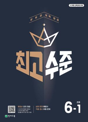 최고수준 초등 수학 6-1 (2026년)