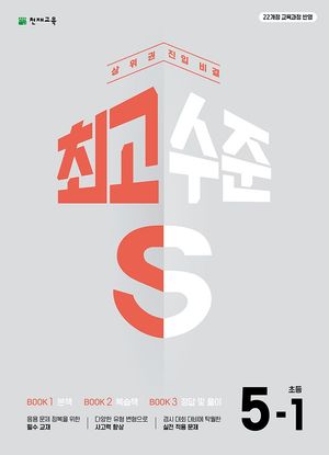 최고수준 S 초등 수학 5-1 (2026년)
