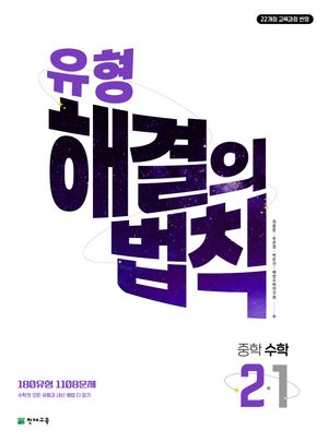 유형 해결의 법칙 중학 수학 2-1 (2026년)