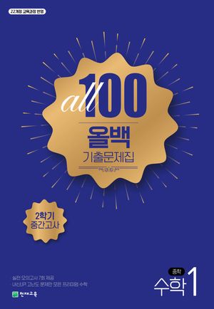 올백 All 100 기출문제집 2학기 중간고사 중1 수학 (2025년)