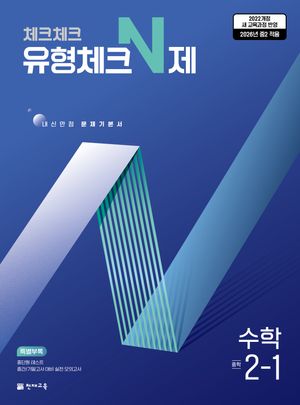 체크체크 유형체크 N제 수학 중 2-1 (2026년)