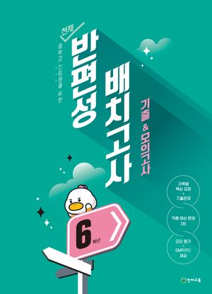 천재 반편성 배치고사 기출 & 모의고사 (2026년)