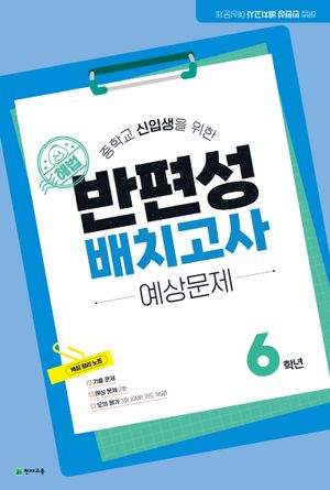 해법 반편성 배치고사 예상문제 (8절) (2026년)