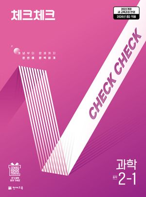 체크체크 중학 과학 2-1 (2026년)