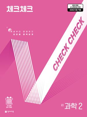 체크체크 중학 과학 2 (2026년)
