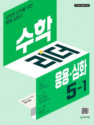 수학리더 응용·심화 초등 수학 5-1 (2026년)