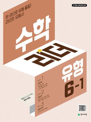 수학리더 유형 초등 수학 6-1 (2026년)