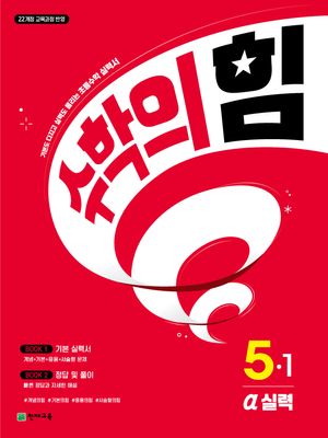 수학의 힘 알파 실력 초등 수학 5-1 (2026년)