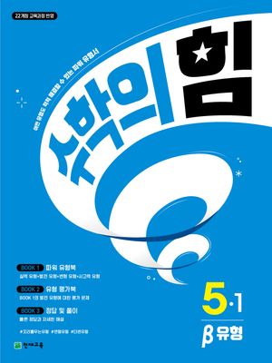 수학의 힘 베타 유형 초등 수학 5-1 (2026년)