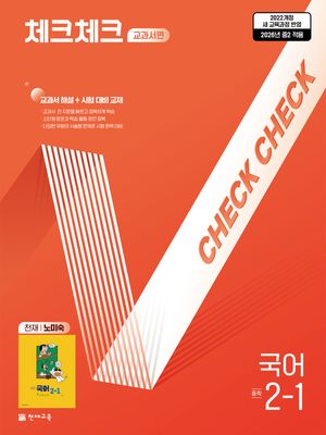 체크체크 중학 국어 교과서편 천재 노미숙 2-1 (2026년)