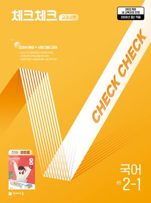 체크체크 중학 국어 교과서편 천재 정호웅 2-1 (2026년)
