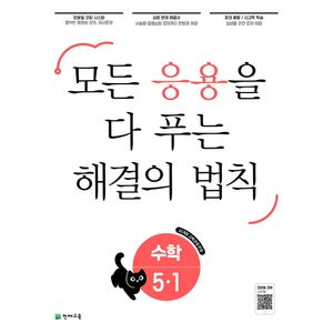 응용 해결의 법칙 초등 수학 5-1 (2026년)