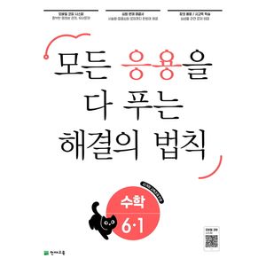 응용 해결의 법칙 초등 수학 6-1 (2026년)