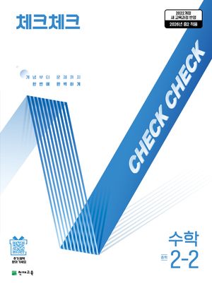 체크체크 수학 중학 2-2 (2026년)