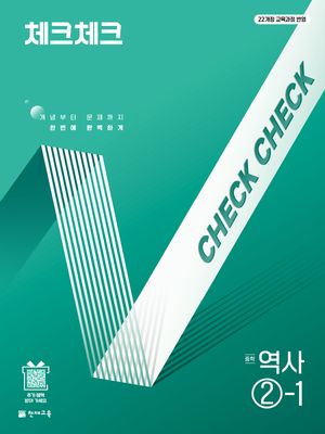 체크체크 중학 역사 ②-1 (2026년)