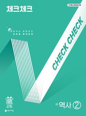 체크체크 중학 역사 ② (2026년)