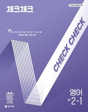 체크체크 중학 영어 2-1 (2026년)