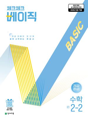 체크체크 베이직 중학 수학 2-2 (2026년)