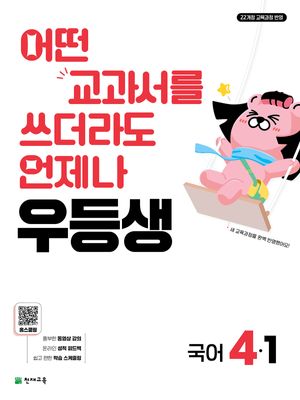 우등생 해법 국어 4-1 (2026년)