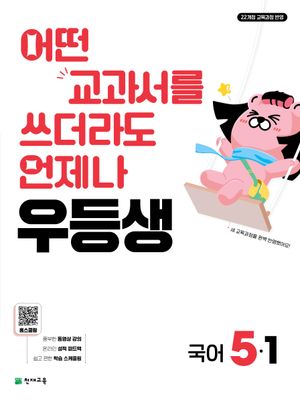 우등생 해법 국어 5-1 (2026년)