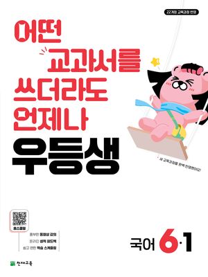우등생 해법 국어 6-1 (2026년)