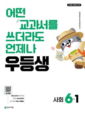 우등생 해법 사회 6-1 (2026년)