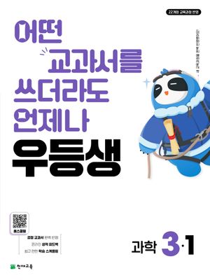 우등생 해법 과학 3-1 (2026년)