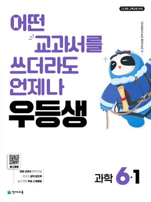 우등생 해법 과학 6-1 (2026년)
