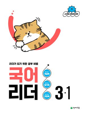 국어 리더 3-1 (2026년)