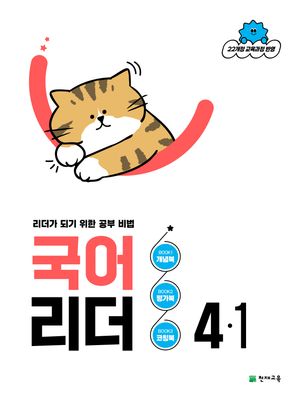 국어 리더 4-1 (2026년)