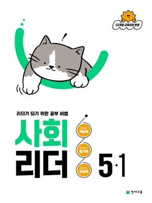 사회 리더 5-1 (2026년)