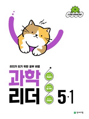 과학 리더 5-1 (2026년)