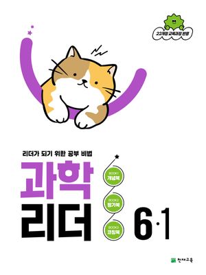 과학 리더 6-1 (2026년)