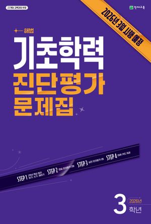 기초학력 진단평가 문제집 3학년 (2026년)