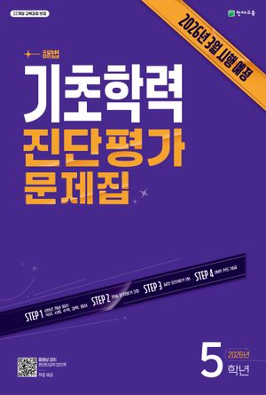기초학력 진단평가 문제집 5학년 (2026년)