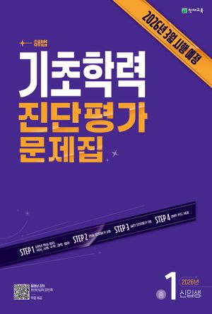 기초학력 진단평가 문제집 중1 신입생 (2026년)