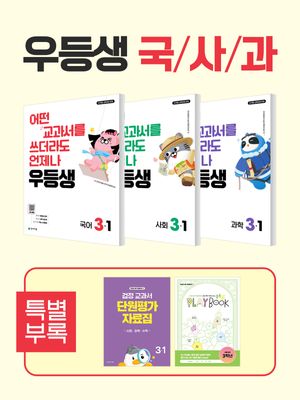 우등생 해법 국사과 세트 3-1 - 전3권 (2026년)