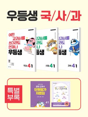 우등생 해법 국사과 세트 4-1 - 전3권 (2026년)