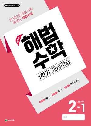 해법수학 1학기 개념학습 2-1 (2026년)