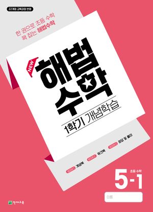 해법수학 1학기 개념학습 5-1 (2026년)
