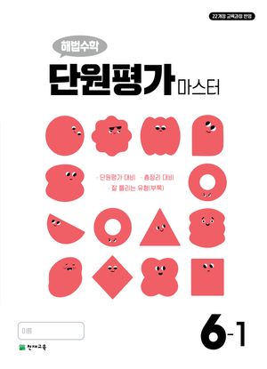 해법수학 단원평가 마스터 6-1 (2026년)