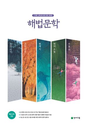 해법 문학 세트 - 전5권 (2026년)