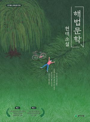 해법 문학 현대 소설 (2026년)