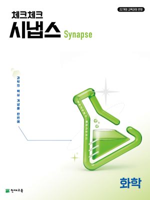 체크체크 시냅스 화학 (2026년)