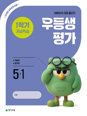 우등생평가 1학기 개념학습 5-1 (2026년)