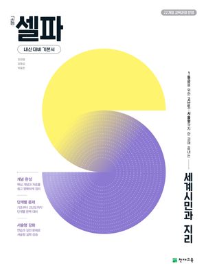 고등 셀파 세계시민과 지리 (2026년)