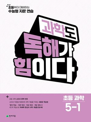 과학도 독해가 힘이다 초등 과학 5-1 (2026년)