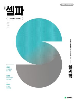 고등 셀파 물리학 1 (2026년)