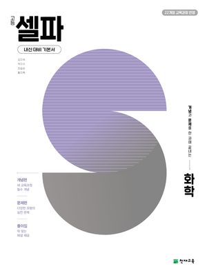 고등 셀파 화학 1 (2026년)