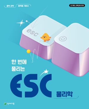 ESC 물리학 중학교 과학 영역서 (2026년)